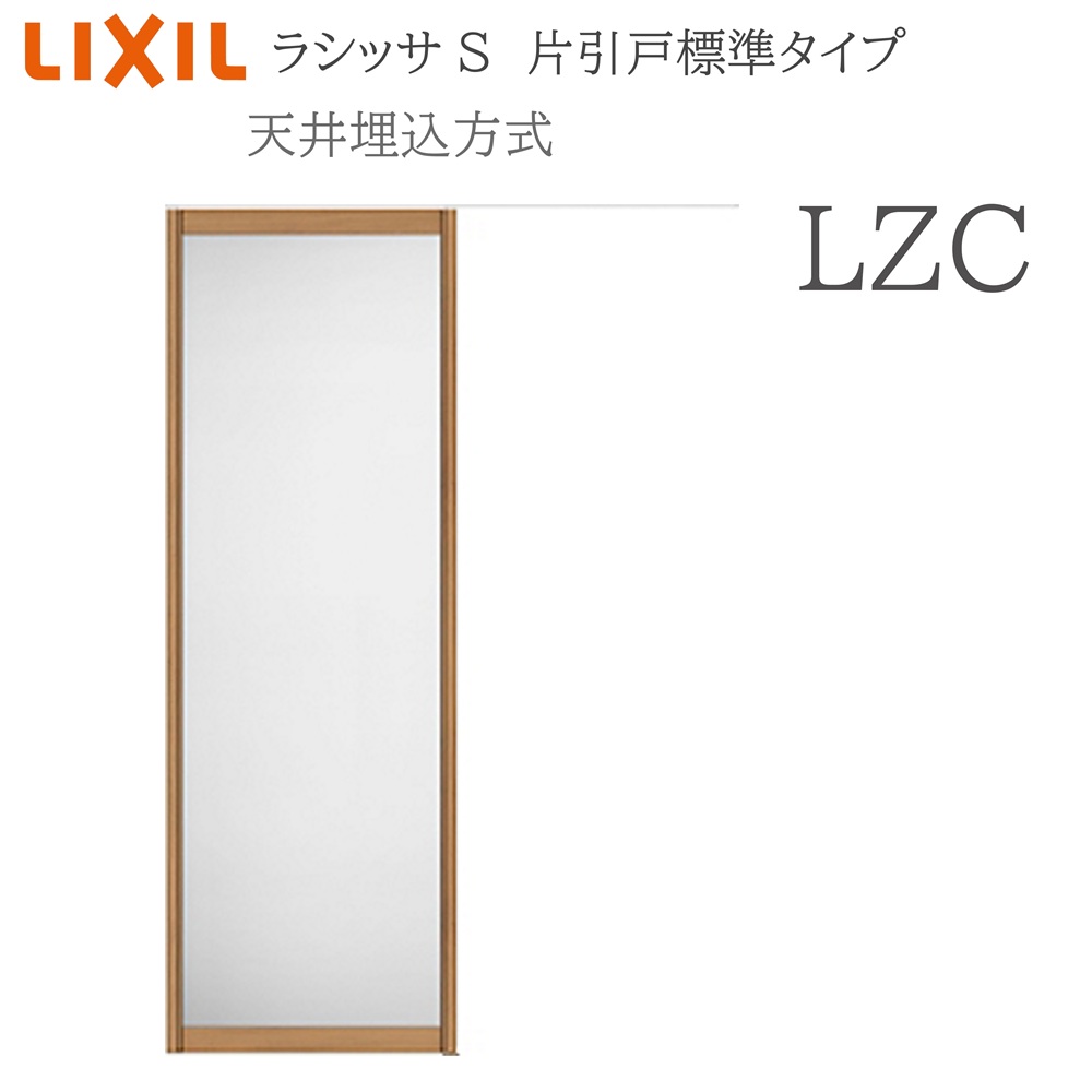 LIXIL ラシッサS 室内引戸 LZC 1624(W1636×H2400) 上昇限度埋込 片引戸標準尺度 錠なし 建具 室内建具 リフォーム DIY 木製建具 造営