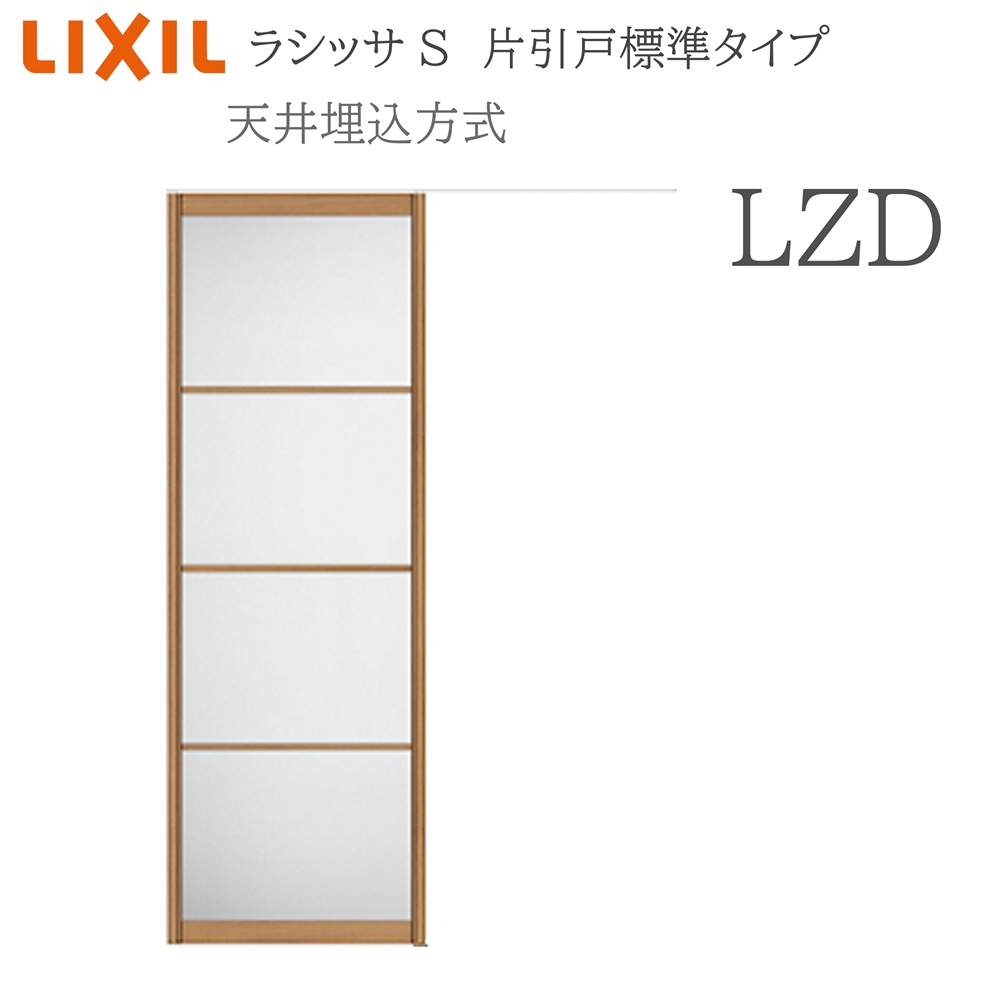 LIXIL ラシッサS 室内引戸 LZD 1624(W1636&times;H2400) 天井埋込 片引戸標準 錠なし 建具 室内建具 リフォーム DIY 木製建具 新築｜おうちの建材　店