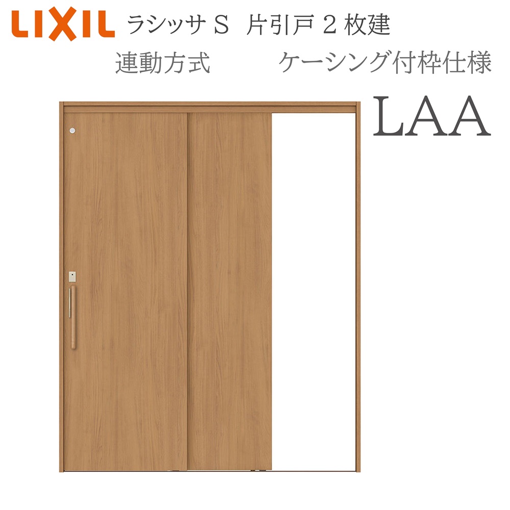 LIXIL ラシッサS 室内引戸 LAA 1620（W1644&times;H2023） ケーシング 連動方式 片引戸２枚建 錠付き/錠なし 建具 室内建具 リフォーム DIY 木製建具 新築 リクシル｜おうちの建材　店