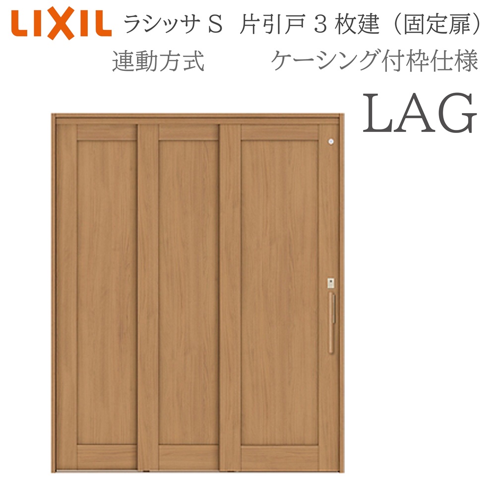 LIXIL ラシッサS 室内引戸  LAG  1620（W1644×H2023） ケーシング 聯絡操作手順 片引戸3枚建 （固着させる扉） 錠付き添い人/錠なし 建具 室内建具 リフォーム DIY 木製建具 工作 リクシル