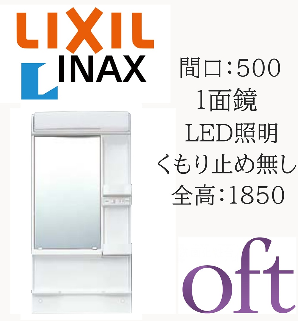 LIXIL リクシル オフト MFK1-501S 間口500 奥ふかさ151 高さ1000 全高1850粍用１面鏡 銀鏡押し込み 洗面かざり付ける台 oft INAX DIY lixil