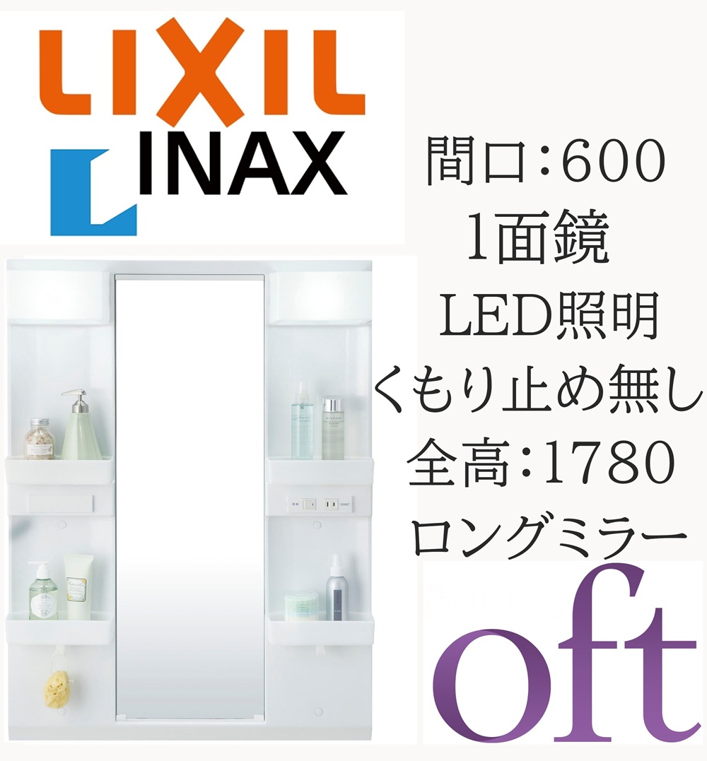 LIXIL リクシル オフト MFTX2-601YPJ 間口600mm 奥行178mm 高さ930 全高1780mm用 1面鏡 ロングミラー LED照明 ミラーキャビネット 洗面化粧台 oft INAX DIY lixil|おうちの建材 店
