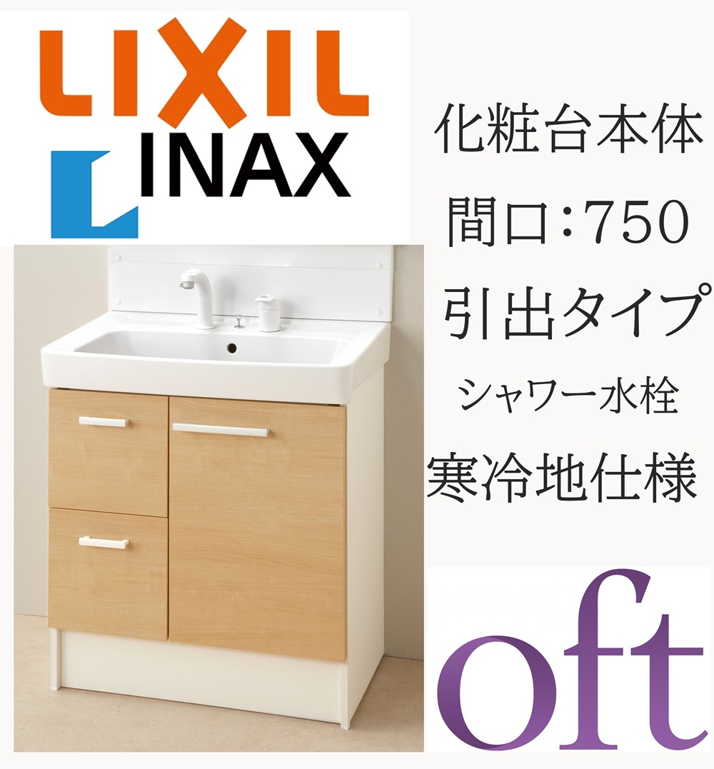 LIXIL リクシル オフトFTV2H-755SYN-W 間口750mm 奥行500 高さH850 スタンダード 引出タイプ プッシュワンウェイ式 寒冷地仕様 シングルレバー洗髪シャワー水栓 洗面化粧台 Oft INAX DIY lixil|おうちの建材 店