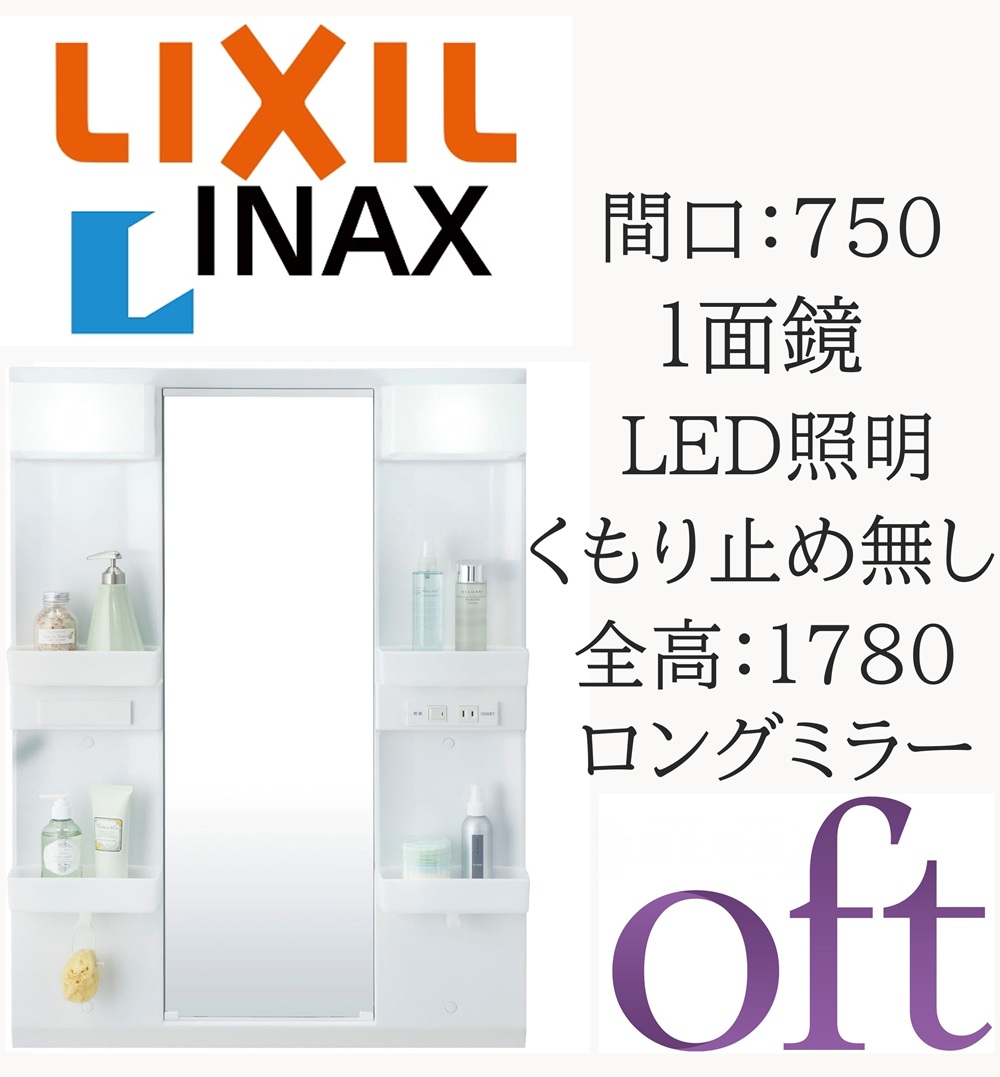 LIXIL リクシル オフト MFTX2-751YPJ 間口750mm 奥行178mm 高さ930 全高1780mm用 1面鏡 ロングミラー LED照明 ミラーキャビネット 洗面化粧台 oft INAX DIY lixil｜おうちの建材　店