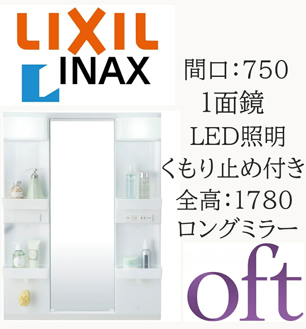 LIXIL リクシル オフト MFTX2-751YPJU 間口750mm 奥行178mm 高さ930 全高1780mm用 1面鏡 ロングミラー LED照明 ミラーキャビネット 洗面化粧台 oft INAX DIY lixil|おうちの建材 店