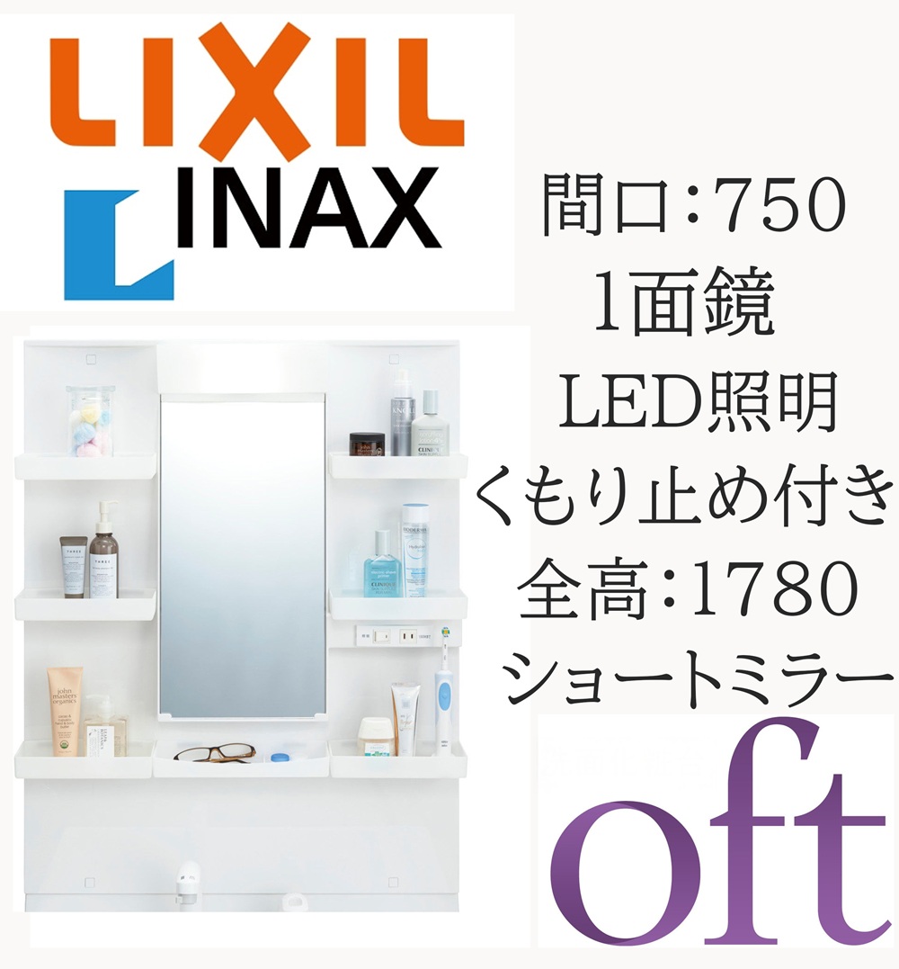 LIXIL リクシル オフト MFTXE1-751YJU 間口750mm 奥行186mm 高さ950 全高1800mm用 1面鏡 標準 LED照明 ミラーキャビネット 洗面化粧台 oft INAX DIY lixil|おうちの建材 店
