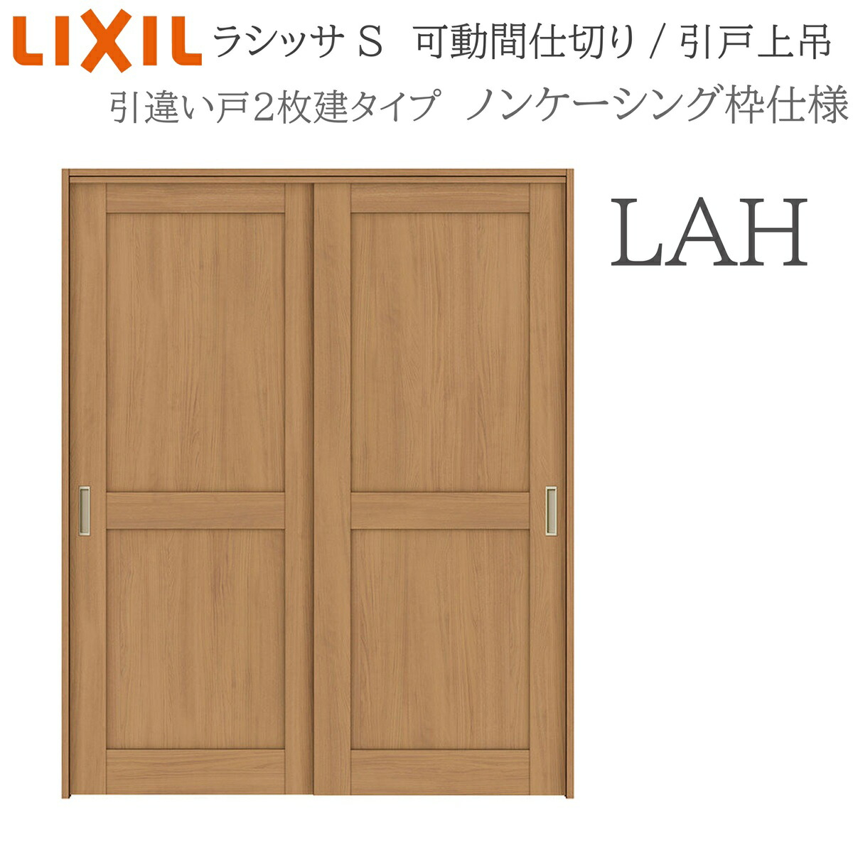 LIXIL ラシッサS 室内引戸 LAH 1620/1623 ノンケーシング モビール中仕切り 引違い2枚建 上吊 錠なし 建具 室内建具 リフォーム DIY 木製建具 造営 リクシル