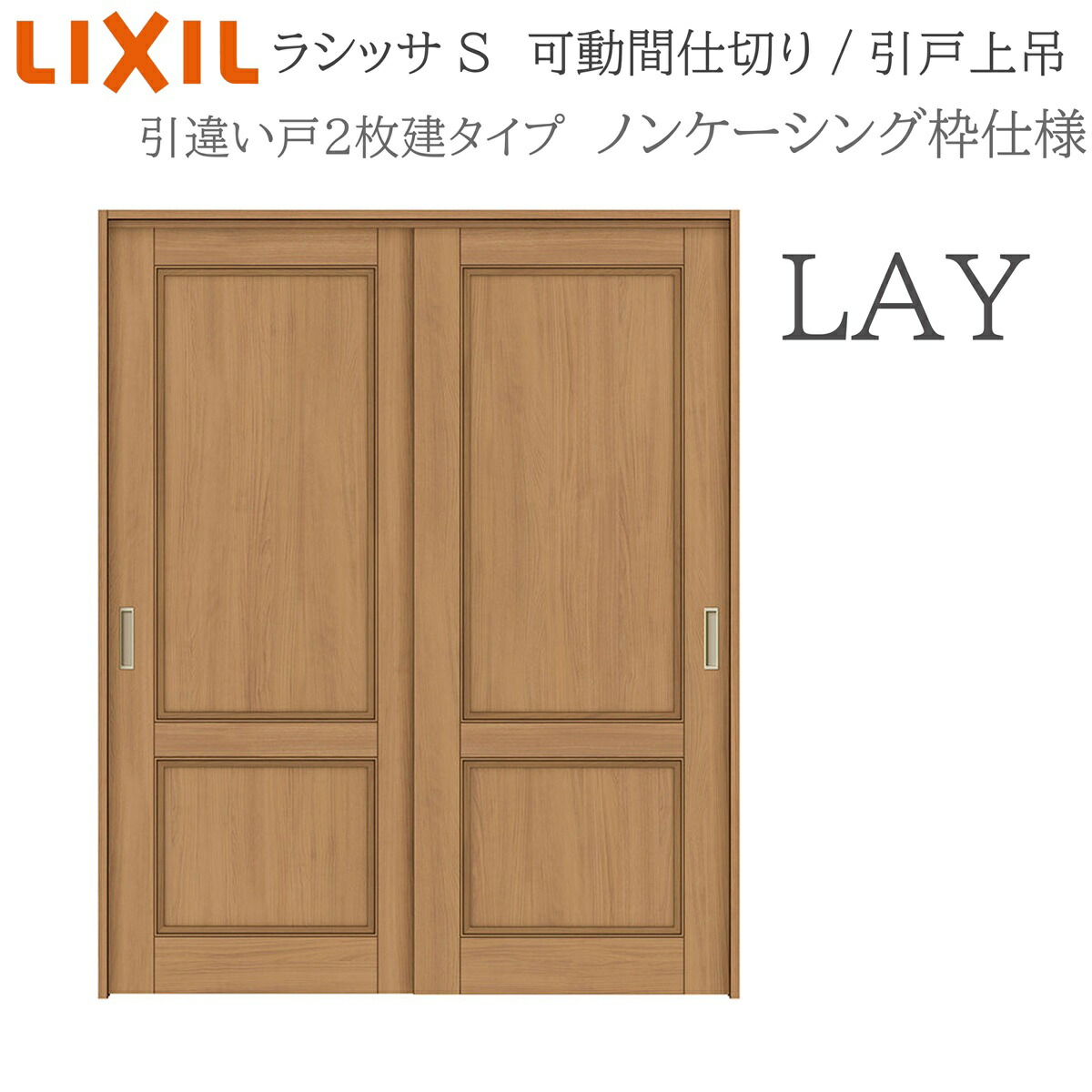 LIXIL ラシッサS 室内引戸 LAY 1620/1623 ノンケーシング モビール中仕切り 引違い2枚建 上吊 錠なし 建具 室内建具 リフォーム DIY 木製建具 工作 リクシル
