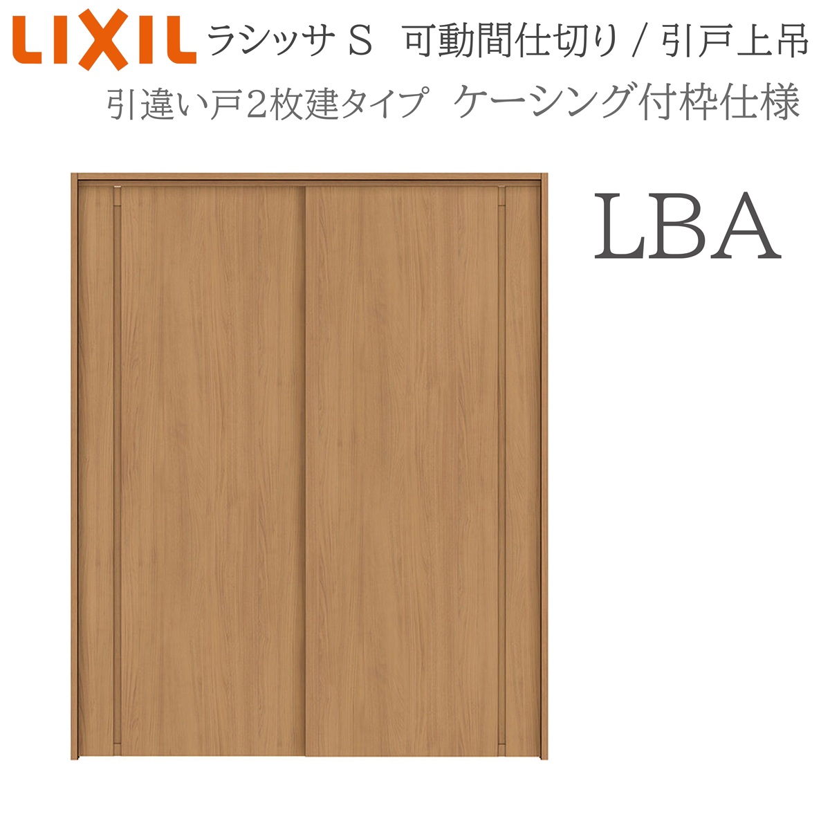 LIXIL ラシッサS 室内引戸 LBA 1620/1623 ケーシング モビール中仕切り 引違い2枚建 上吊 錠なし 建具 室内建具 リフォーム DIY 木製建具 工作 リクシル