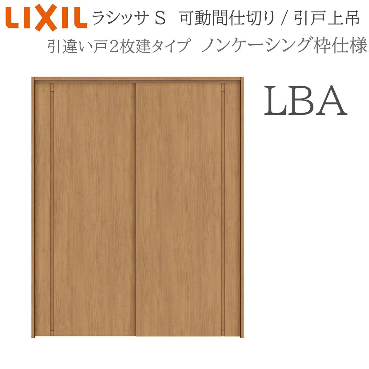 LIXIL ラシッサS 室内引戸 LBA 1620/1623 ノンケーシング モビール中仕切り 引違い2枚建 上吊 錠なし 建具 室内建具 リフォーム DIY 木製建具 工作 リクシル