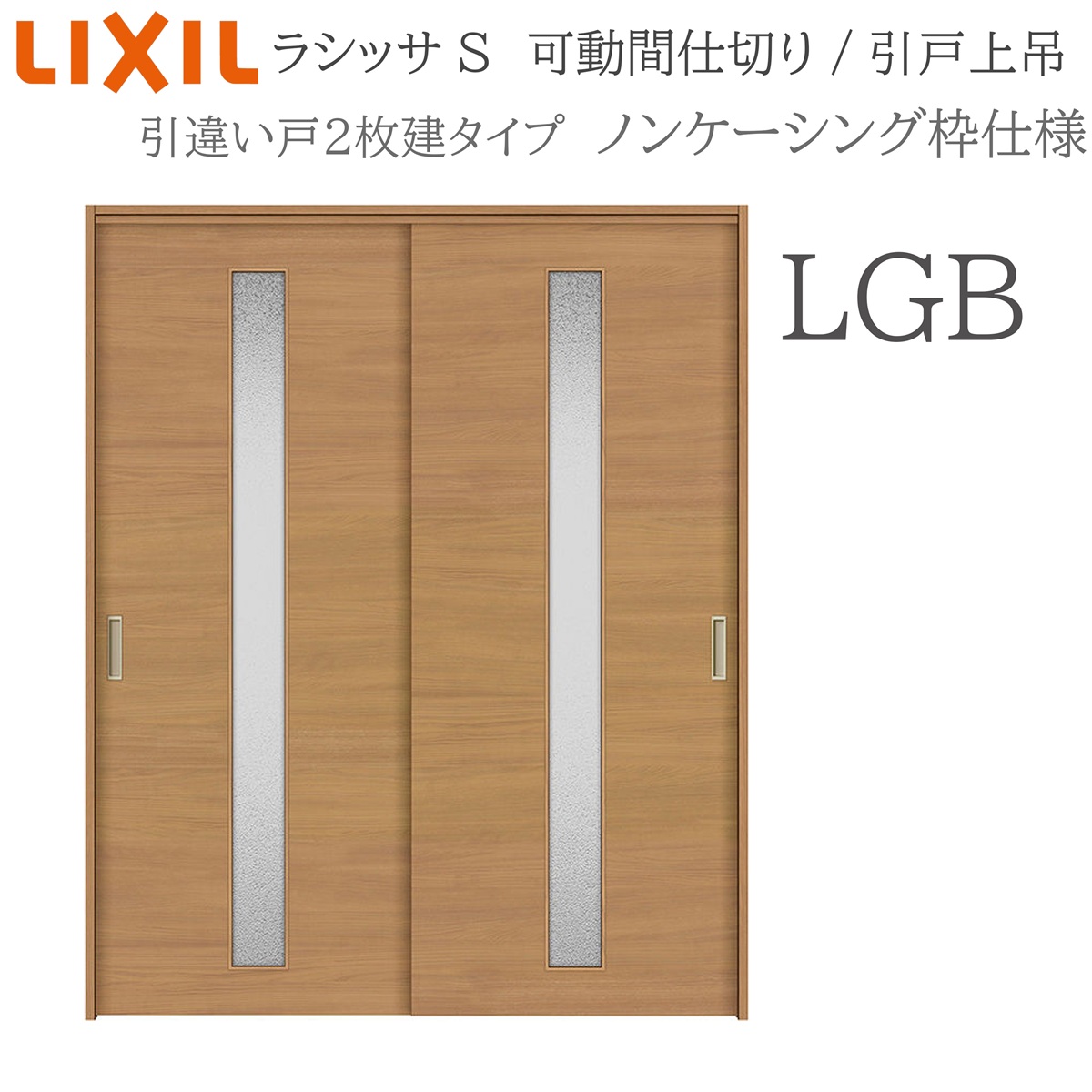 LIXIL ラシッサS 室内引戸 LGB 1620/1623 ノンケーシング モビール中仕切り 引違い2枚建 上吊 錠なし 建具 室内建具 リフォーム DIY 木製建具 造営 リクシル