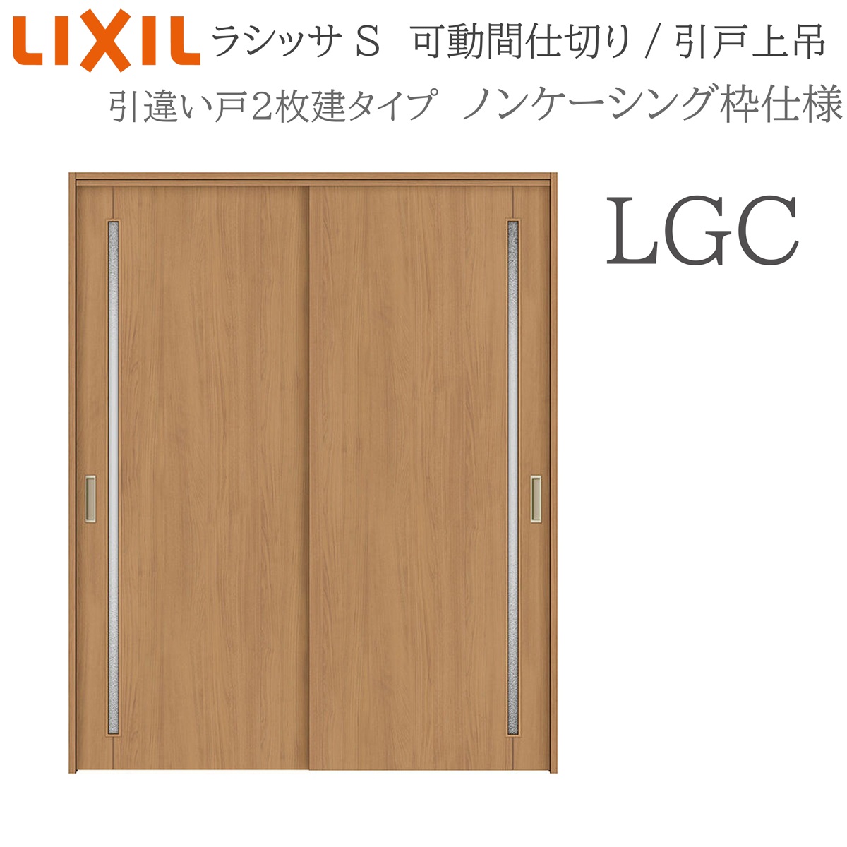 LIXIL ラシッサS 室内引戸 LGC 1620/1623 ノンケーシング モビール中仕切り 引違い2枚建 上吊 錠なし 建具 室内建具 リフォーム DIY 木製建具 造営 リクシル