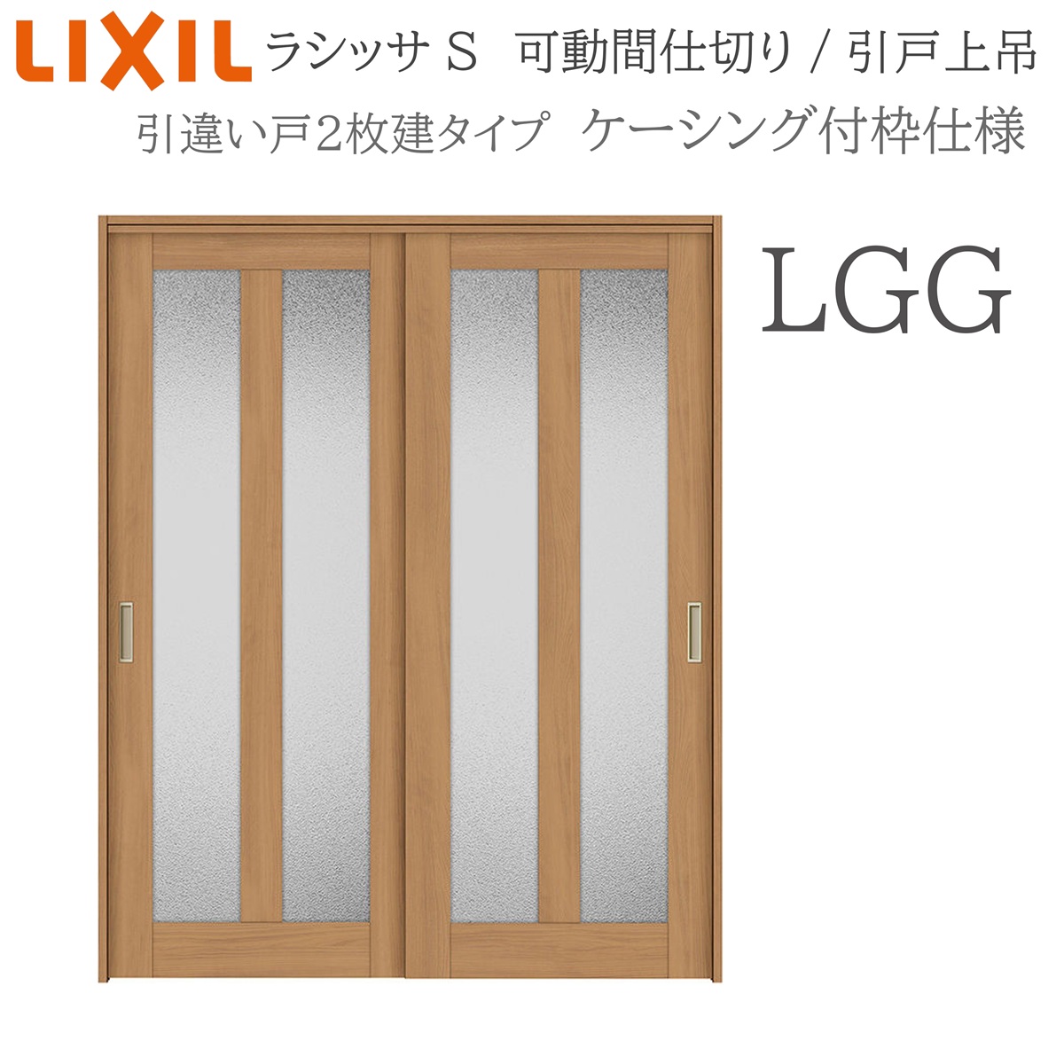 LIXIL ラシッサS 室内引戸 LGG 1620/1623 ケーシング モビール中仕切り 引違い2枚建 上吊 錠なし 建具 室内建具 リフォーム DIY 木製建具 工作 リクシル