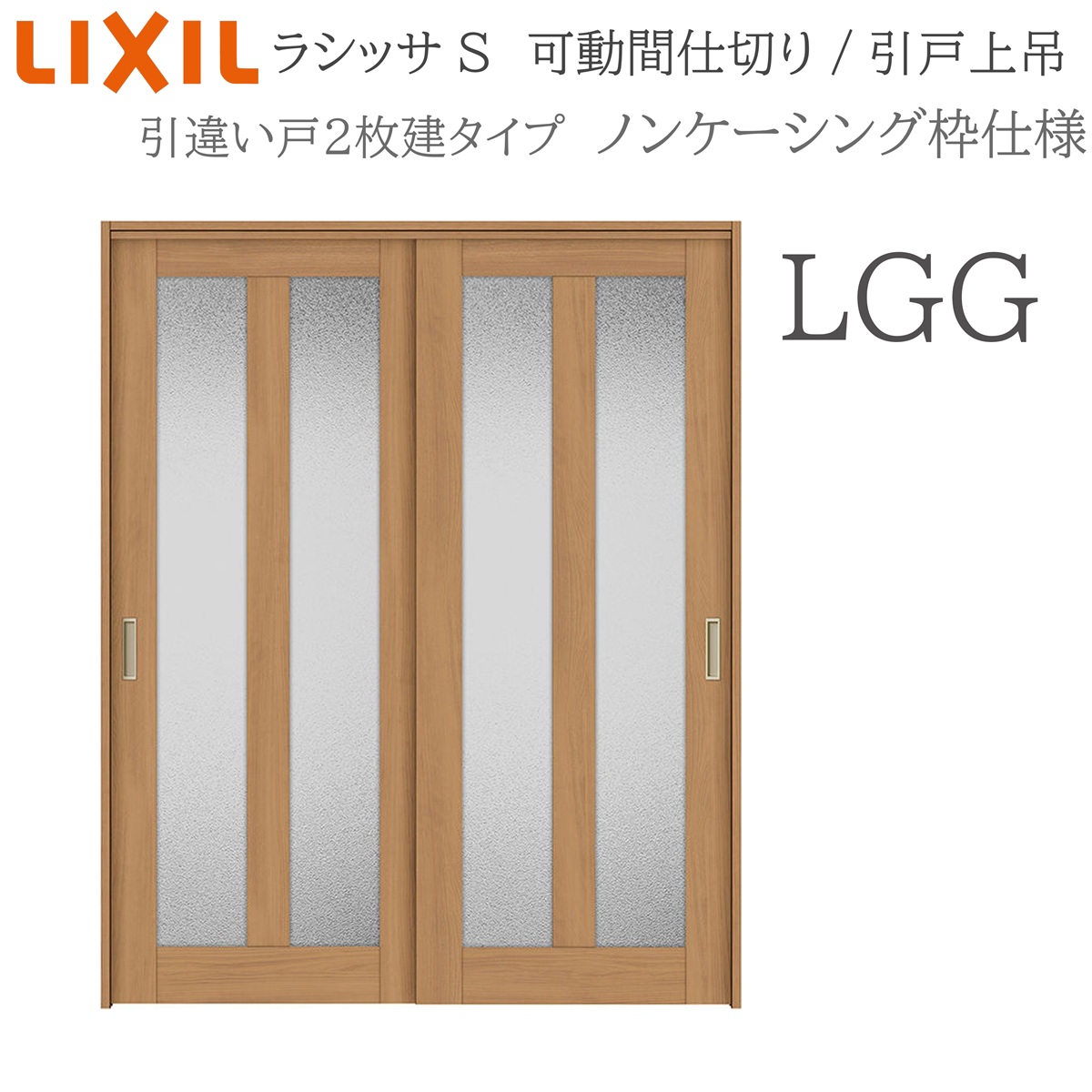 LIXIL ラシッサS 室内引戸 LGG 1620/1623 ノンケーシング モビール中仕切り 引違い2枚建 上吊 錠なし 建具 室内建具 リフォーム DIY 木製建具 造営 リクシル