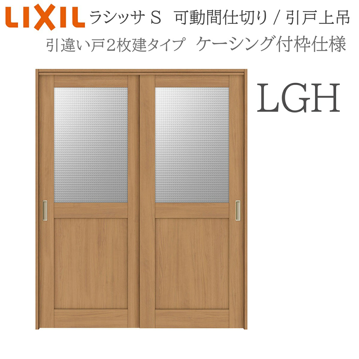 LIXIL ラシッサS 室内引戸 LGH 1620/1623 ケーシング モビール中仕切り 引違い2枚建 上吊 錠なし 建具 室内建具 リフォーム DIY 木製建具 造営 リクシル