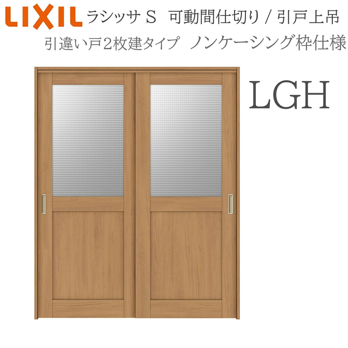 LIXIL ラシッサS 室内引戸 LGH 1620/1623 ノンケーシング モビール中仕切り 引違い2枚建 上吊 錠なし 建具 室内建具 リフォーム DIY 木製建具 造営 リクシル