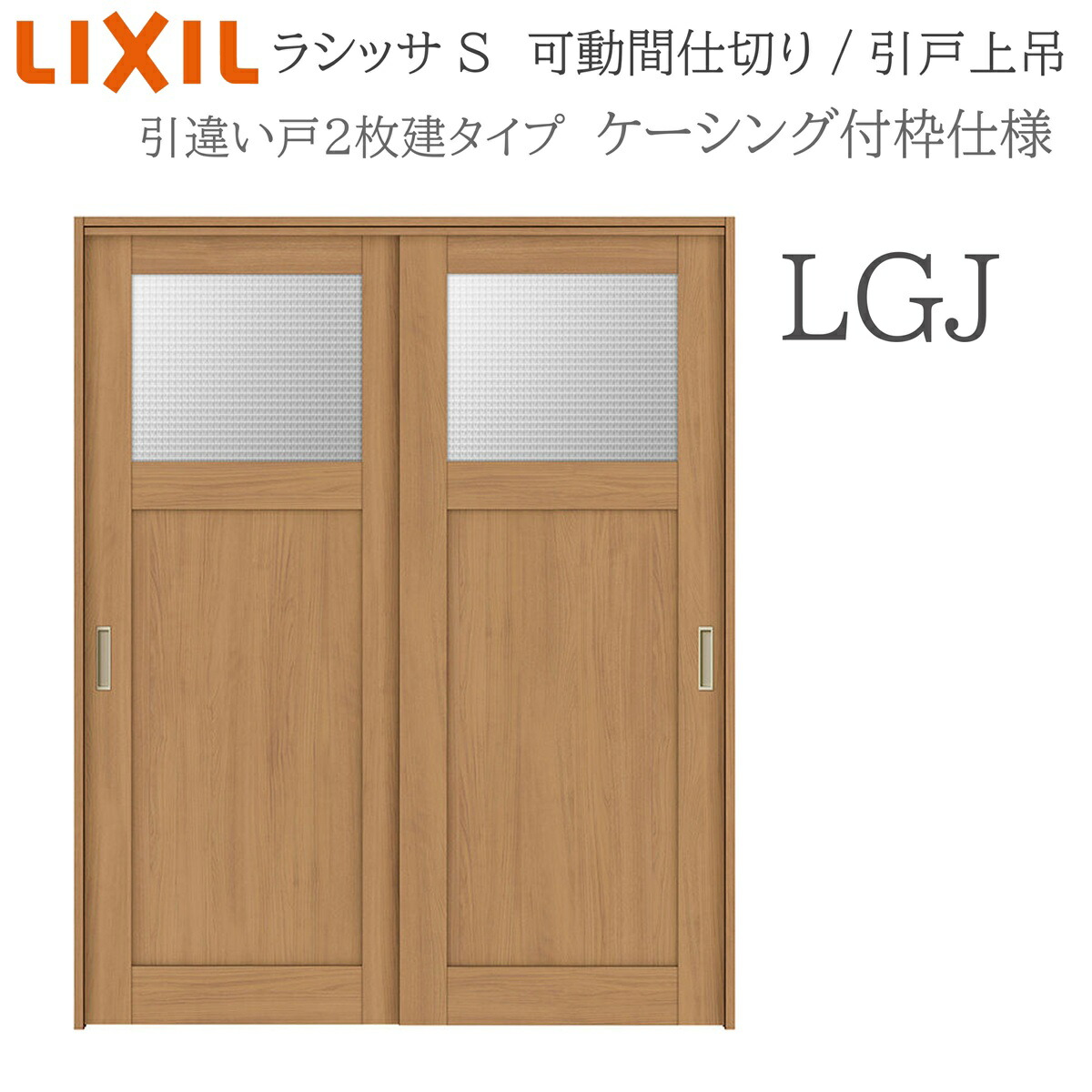 LIXIL ラシッサS 室内引戸 LGJ 1620/1623 ケーシング モビール中仕切り 引違い2枚建 上吊 錠なし 建具 室内建具 リフォーム DIY 木製建具 工作 リクシル