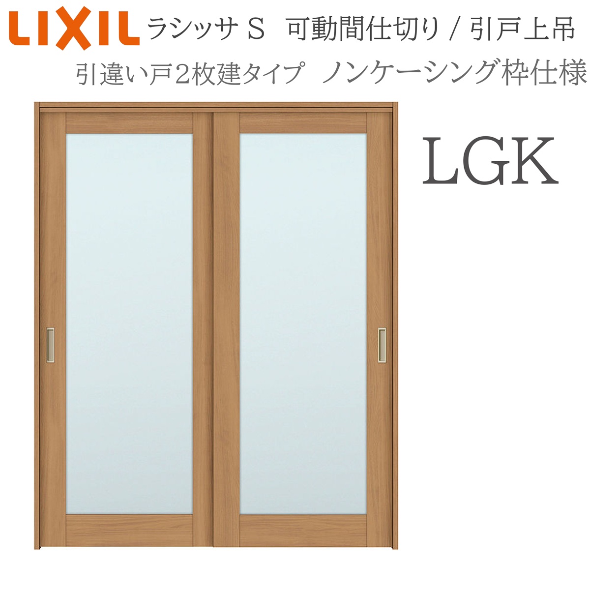 LIXIL ラシッサS 室内引戸 LGK 1620/1623 ノンケーシング モビール中仕切り 引違い2枚建 上吊 錠なし 建具 室内建具 リフォーム DIY 木製建具 造営 リクシル