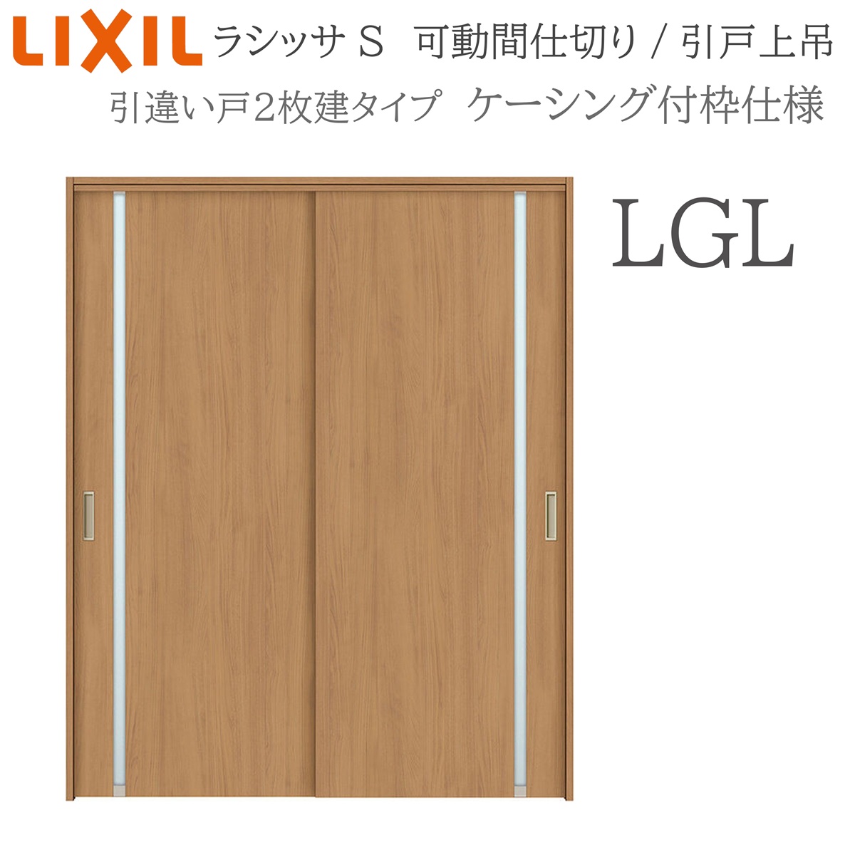 LIXIL ラシッサS 室内引戸 LGL 1620/1623 ケーシング モビール中仕切り 引違い2枚建 上吊 錠なし 建具 室内建具 リフォーム DIY 木製建具 工作 リクシル