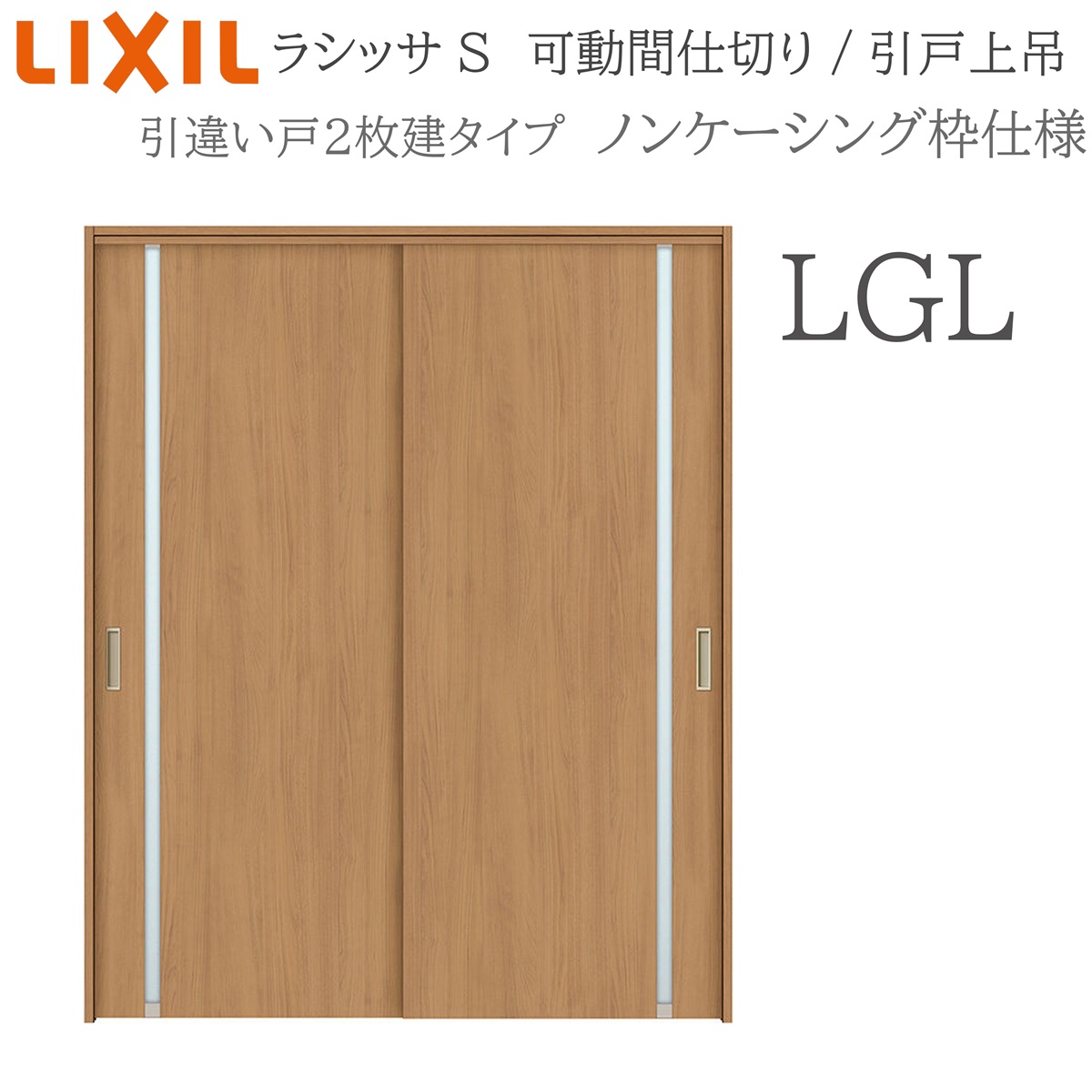 LIXIL ラシッサS 室内引戸 LGL 1620/1623 ノンケーシング モビール中仕切り 引違い2枚建 上吊 錠なし 建具 室内建具 リフォーム DIY 木製建具 工作 リクシル