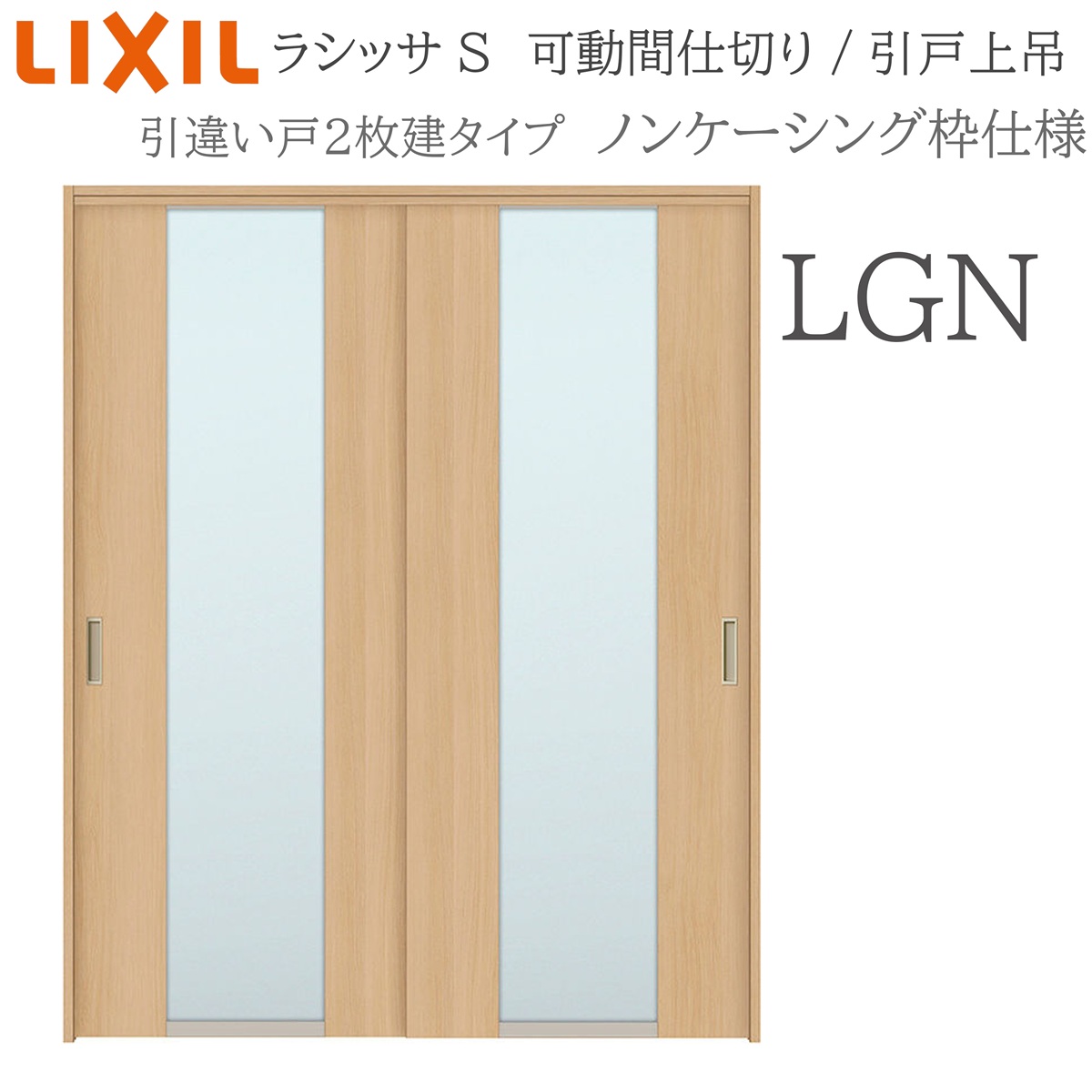 LIXIL ラシッサS 室内引戸 LGN 1620/1623 ノンケーシング モビール中仕切り 引違い2枚建 上吊 錠なし 建具 室内建具 リフォーム DIY 木製建具 工作 リクシル