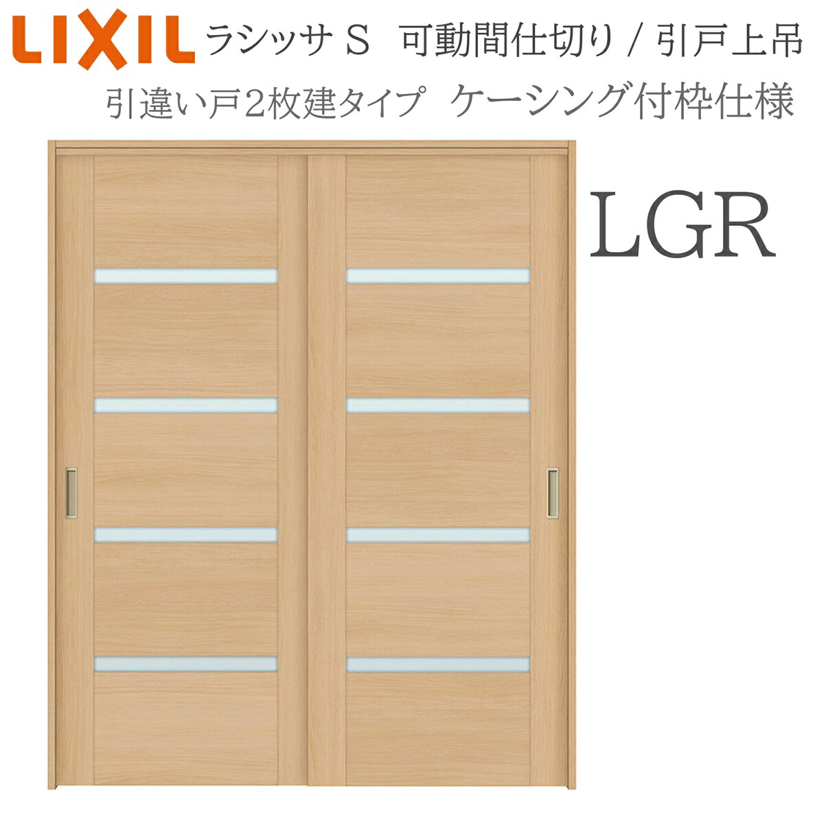 LIXIL ラシッサS 室内引戸 LGR 1620/1623 ケーシング モビール中仕切り 引違い2枚建 上吊 錠なし 建具 室内建具 リフォーム DIY 木製建具 造営 リクシル