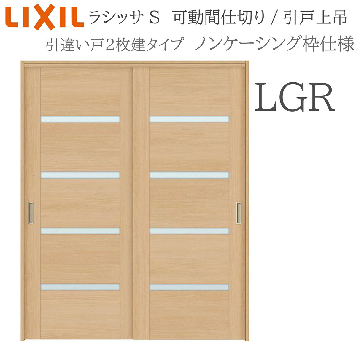 LIXIL ラシッサS 室内引戸 LGR 1620/1623 ノンケーシング モビール中仕切り 引違い2枚建 上吊 錠なし 建具 室内建具 リフォーム DIY 木製建具 造営 リクシル