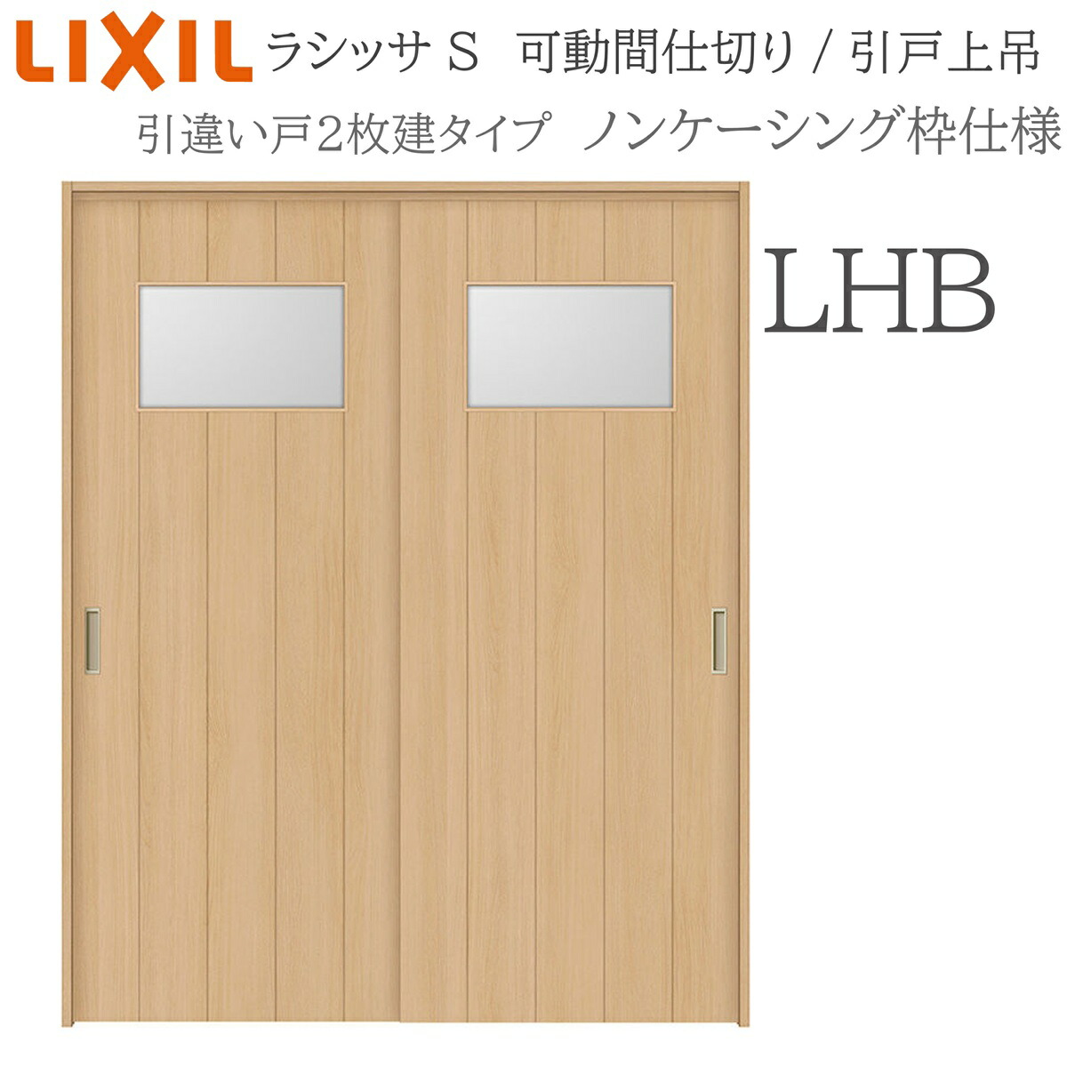 LIXIL ラシッサS 室内引戸 LHB 1620/1623 ノンケーシング モビール中仕切り 引違い2枚建 上吊 錠なし 建具 室内建具 リフォーム DIY 木製建具 造営 リクシル