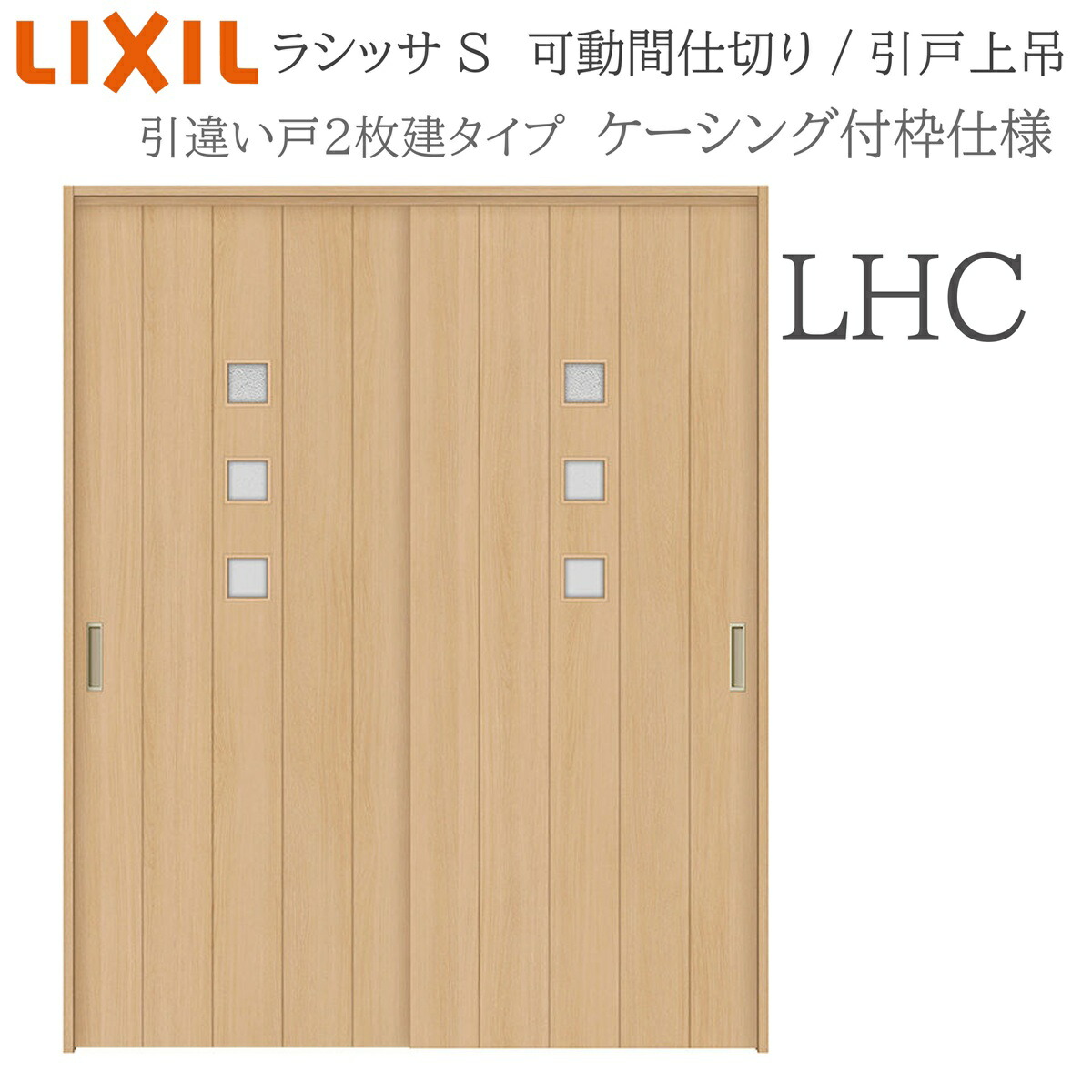 LIXIL ラシッサS 室内引戸 LHC 1620/1623 ケーシング モビール中仕切り 引違い2枚建 上吊 錠なし 建具 室内建具 リフォーム DIY 木製建具 工作 リクシル