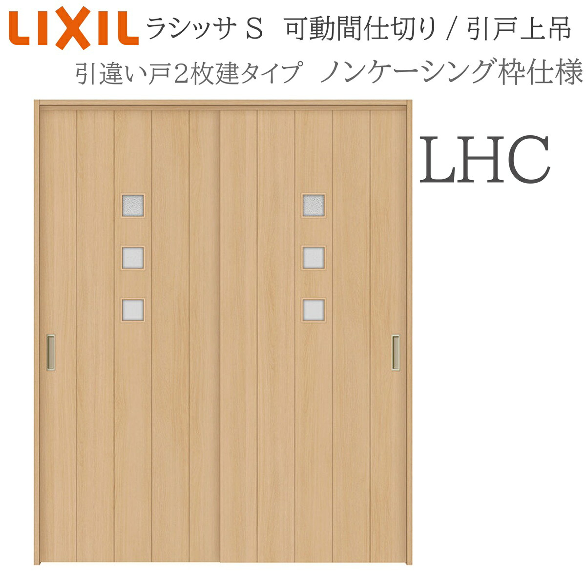 LIXIL ラシッサS 室内引戸 LHC 1620/1623 ノンケーシング モビール中仕切り 引違い2枚建 上吊 錠なし 建具 室内建具 リフォーム DIY 木製建具 造営 リクシル
