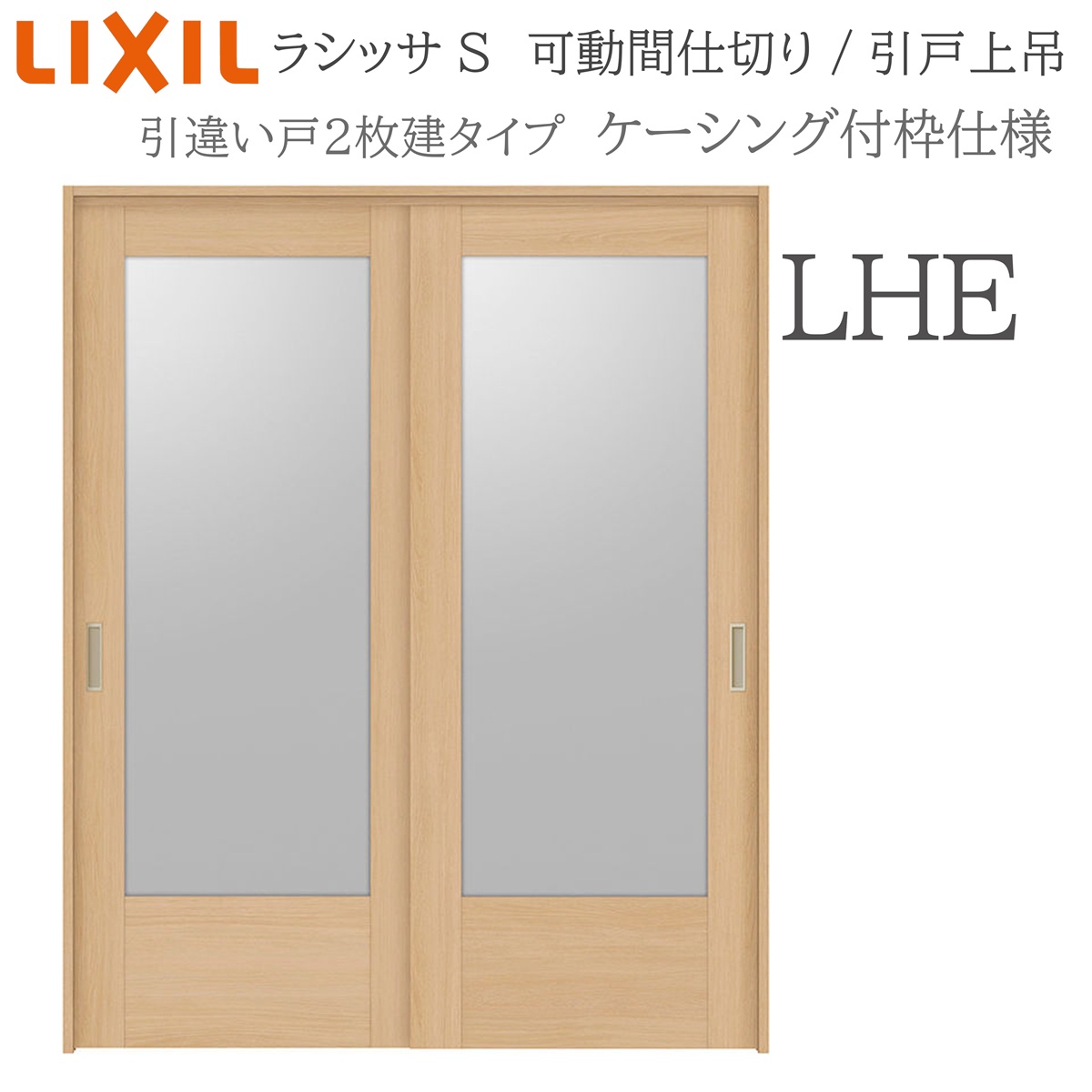 LIXIL ラシッサS 室内引戸 LHE 1620/1623 ケーシング モビール中仕切り 引違い2枚建 上吊 錠なし 建具 室内建具 リフォーム DIY 木製建具 造営 リクシル