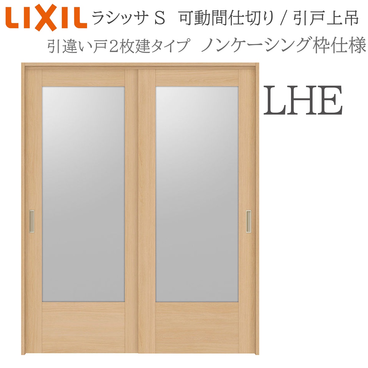LIXIL ラシッサS 室内引戸 LHE 1620/1623 ノンケーシング モビール中仕切り 引違い2枚建 上吊 錠なし 建具 室内建具 リフォーム DIY 木製建具 造営 リクシル