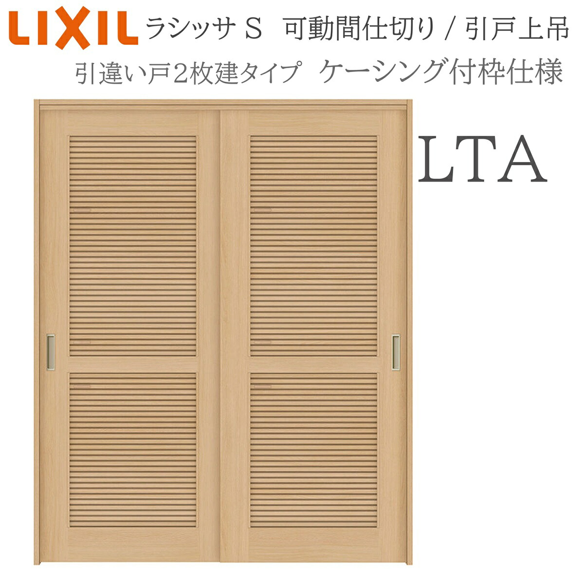 LIXIL ラシッサS 室内引戸 LTA 1620/1623 ケーシング モビール中仕切り 引違い2枚建 上吊 錠なし 建具 室内建具 リフォーム DIY 木製建具 営造 リクシル
