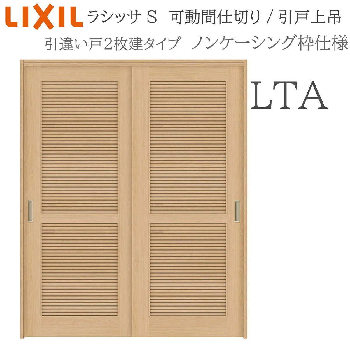LIXIL ラシッサS 室内引戸 LTA 1620/1623 ノンケーシング モビール中仕切り 引違い2枚建 上吊 錠なし 建具 室内建具 リフォーム DIY 木製建具 営造 リクシル