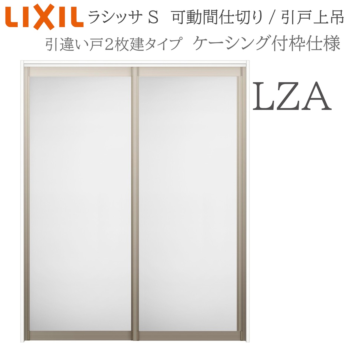 LIXIL ラシッサS 室内引戸 LZA 1620/1623 ケーシング モビール中仕切り 引違い2枚建 上吊 錠なし 建具 室内建具 リフォーム DIY 木製建具 造営 リクシル