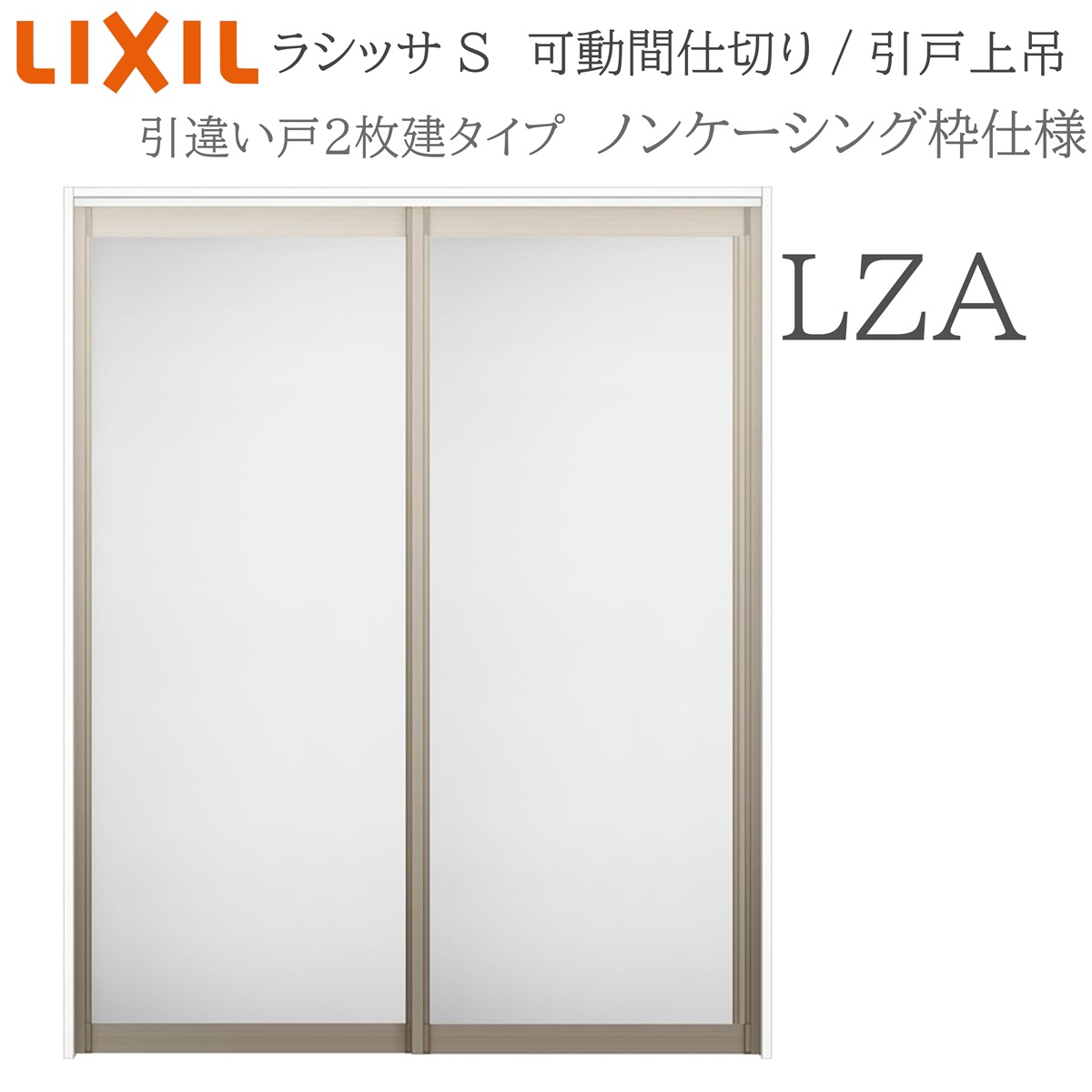 LIXIL ラシッサS 室内引戸 LZA 1620/1623 ノンケーシング モビール中仕切り 引違い2枚建 上吊 錠なし 建具 室内建具 リフォーム DIY 木製建具 造営 リクシル