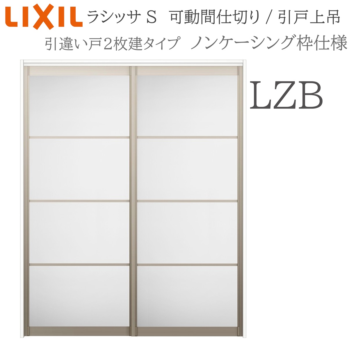 LIXIL ラシッサS 室内引戸 LZB 1620/1623 ノンケーシング モビール中仕切り 引違い2枚建 上吊 錠なし 建具 室内建具 リフォーム DIY 木製建具 工作 リクシル