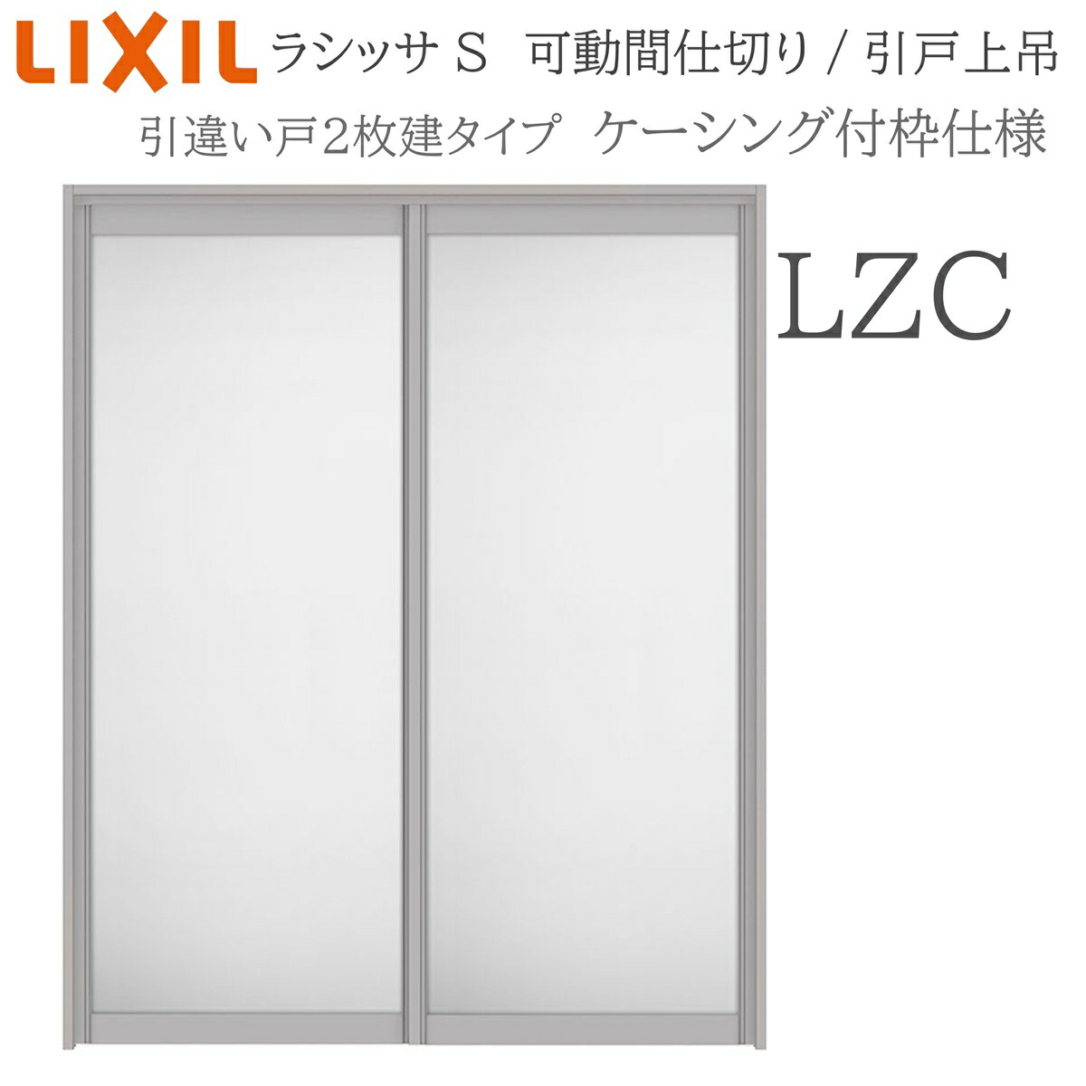 LIXIL ラシッサS 室内引戸 LZC 1620/1623 ケーシング モビール中仕切り 引違い2枚建 上吊 錠なし 建具 室内建具 リフォーム DIY 木製建具 工作 リクシル
