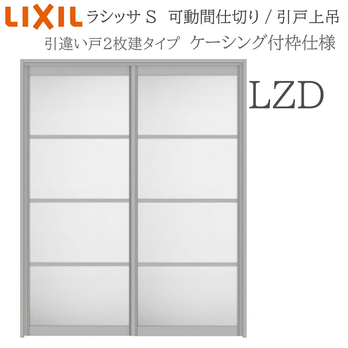 LIXIL ラシッサS 室内引戸 LZD 1620/1623 ケーシング モビール中仕切り 引違い2枚建 上吊 錠なし 建具 室内建具 リフォーム DIY 木製建具 工作 リクシル