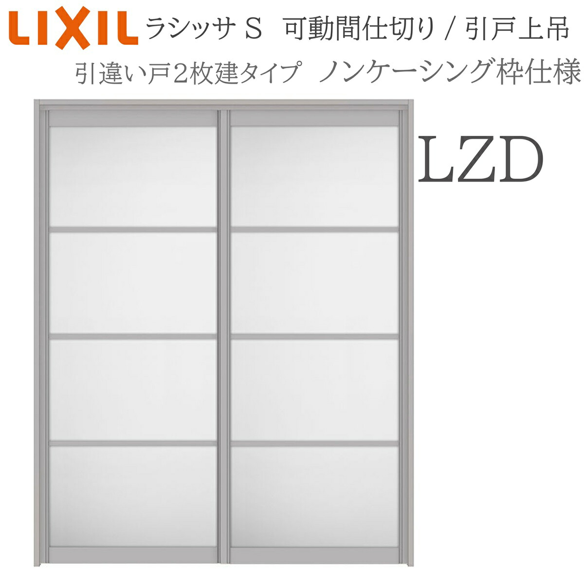 LIXIL ラシッサS 室内引戸 LZD 1620/1623 ノンケーシング モビール中仕切り 引違い2枚建 上吊 錠なし 建具 室内建具 リフォーム DIY 木製建具 工作 リクシル