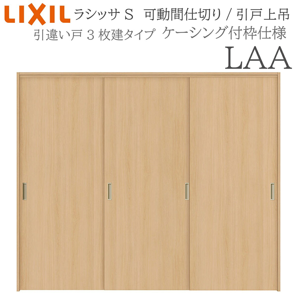 LIXIL ラシッサS 室内引戸 LAA 2420/2423 ケーシング モビール中仕切り 引違い3枚建 上吊 錠なし 建具 室内建具 リフォーム DIY 木製建具 造営 リクシル