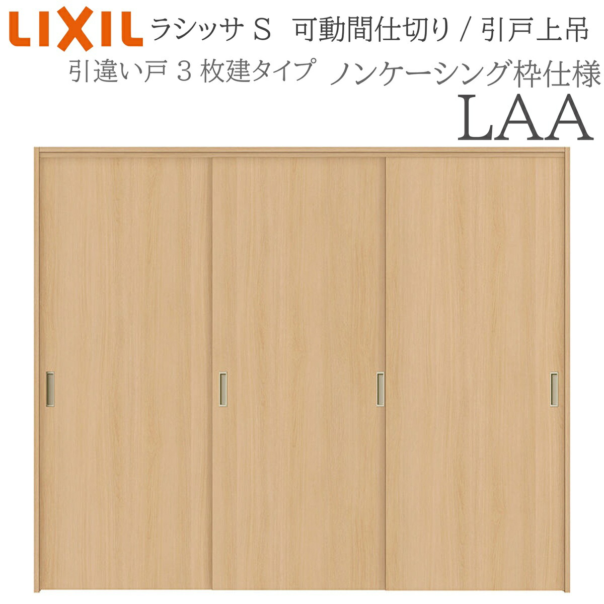 LIXIL ラシッサS 室内引戸 LAA 2420/2423 ノンケーシング モビール中仕切り 引違い3枚建 上吊 錠なし 建具 室内建具 リフォーム DIY 木製建具 造営 リクシル