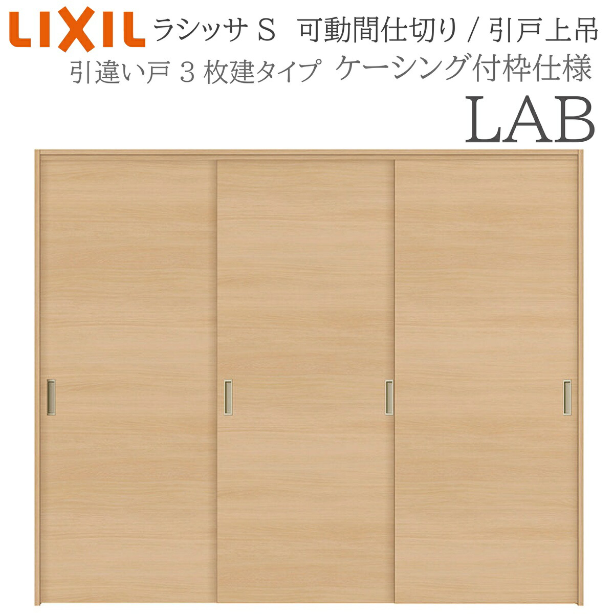 LIXIL ラシッサS 室内引戸 LAB 2420/2423 ケーシング モビール中仕切り 引違い3枚建 上吊 錠なし 建具 室内建具 リフォーム DIY 木製建具 造営 リクシル