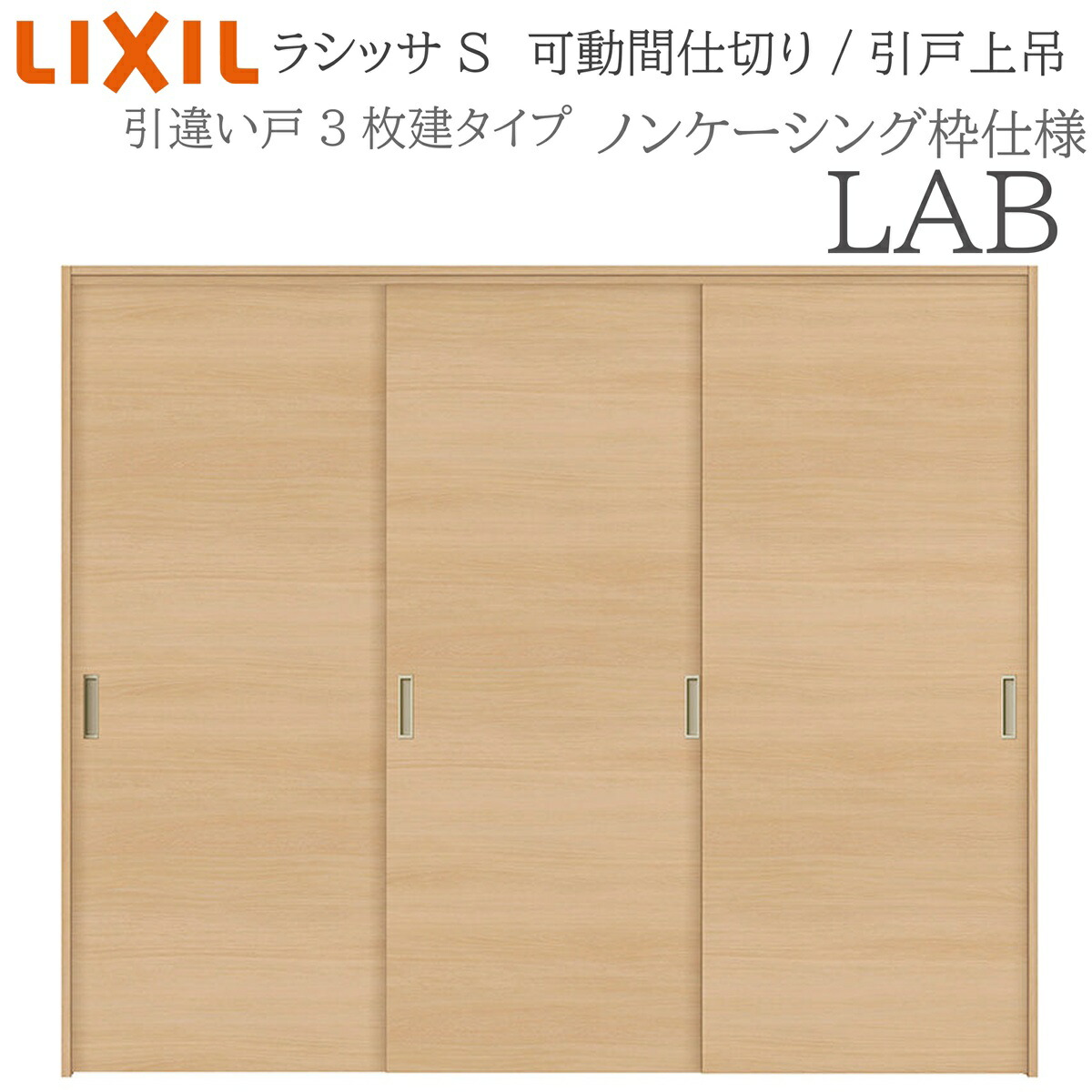 LIXIL ラシッサS 室内引戸 LAB 2420/2423 ノンケーシング モビール中仕切り 引違い3枚建 上吊 錠なし 建具 室内建具 リフォーム DIY 木製建具 造営 リクシル