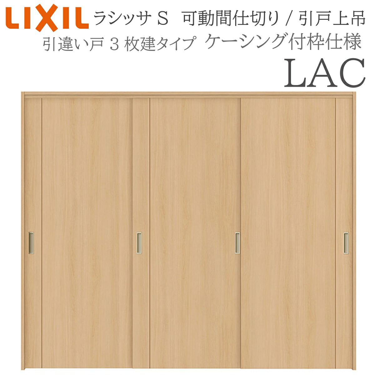 LIXIL ラシッサS 室内引戸 LAC 2420/2423 ケーシング モビール中仕切り 引違い3枚建 上吊 錠なし 建具 室内建具 リフォーム DIY 木製建具 工作 リクシル