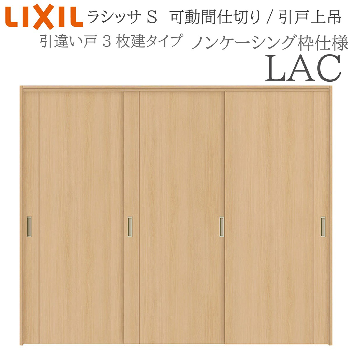 LIXIL ラシッサS 室内引戸 LAC 2420/2423 ノンケーシング モビール中仕切り 引違い3枚建 上吊 錠なし 建具 室内建具 リフォーム DIY 木製建具 工作 リクシル