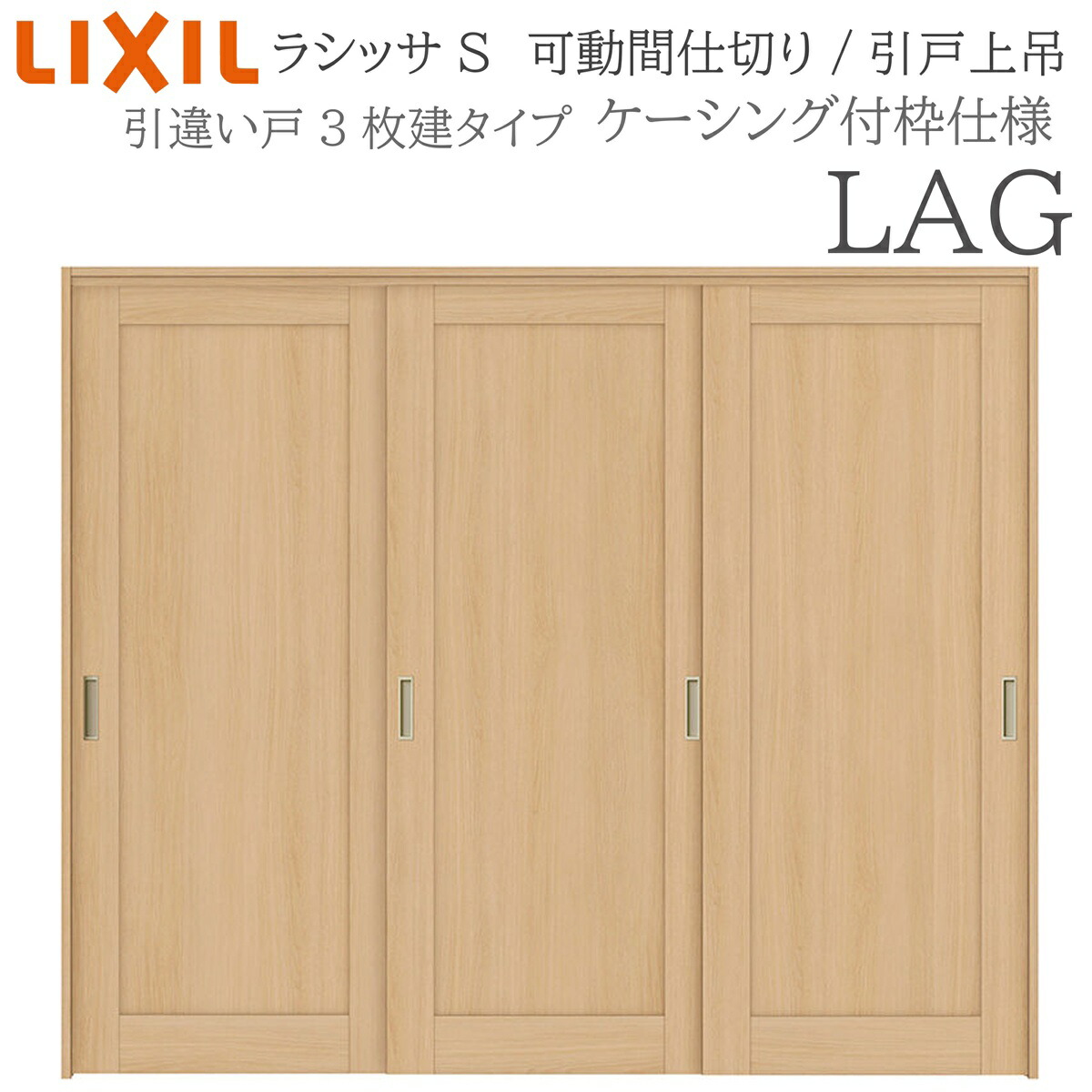 LIXIL ラシッサS 室内引戸 LAG 2420/2423 ケーシング モビール中仕切り 引違い3枚建 上吊 錠なし 建具 室内建具 リフォーム DIY 木製建具 工作 リクシル