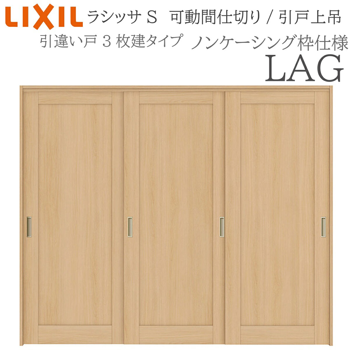 LIXIL ラシッサS 室内引戸 LAG 2420/2423 ノンケーシング モビール中仕切り 引違い3枚建 上吊 錠なし 建具 室内建具 リフォーム DIY 木製建具 工作 リクシル