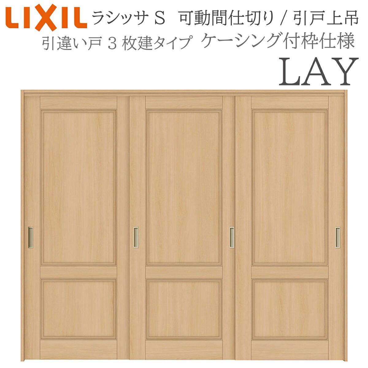 LIXIL ラシッサS 室内引戸 LAY 2420/2423 ケーシング モビール中仕切り 引違い3枚建 上吊 錠なし 建具 室内建具 リフォーム DIY 木製建具 造営 リクシル