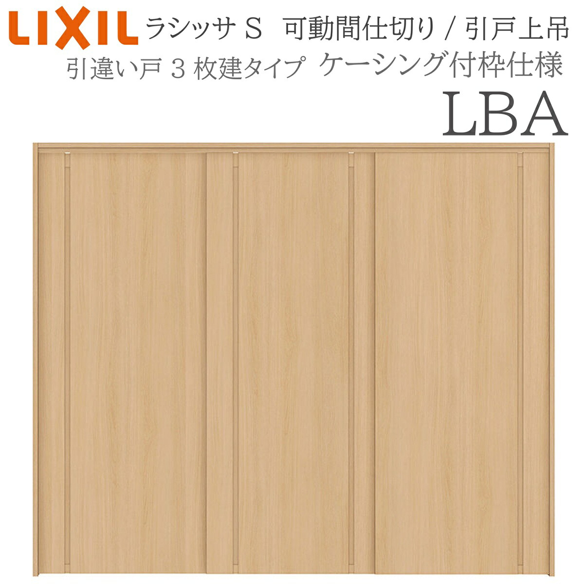 LIXIL ラシッサS 室内引戸 LBA 2420/2423 ケーシング モビール中仕切り 引違い3枚建 上吊 錠なし 建具 室内建具 リフォーム DIY 木製建具 造営 リクシル